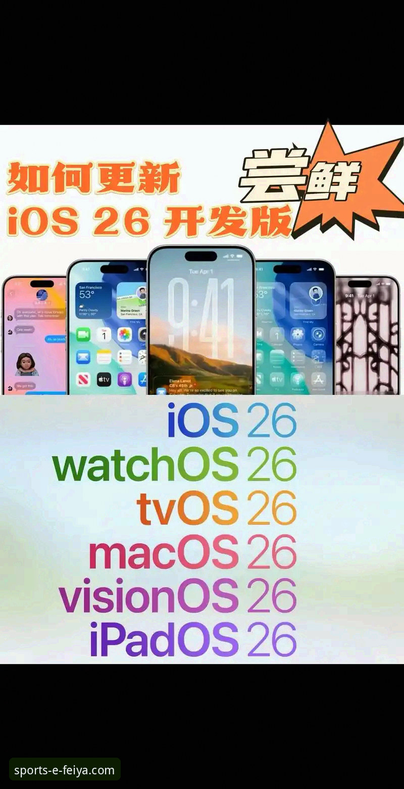 飞亚体育支持苹果iOS版：从下载到使用的完整操作教程