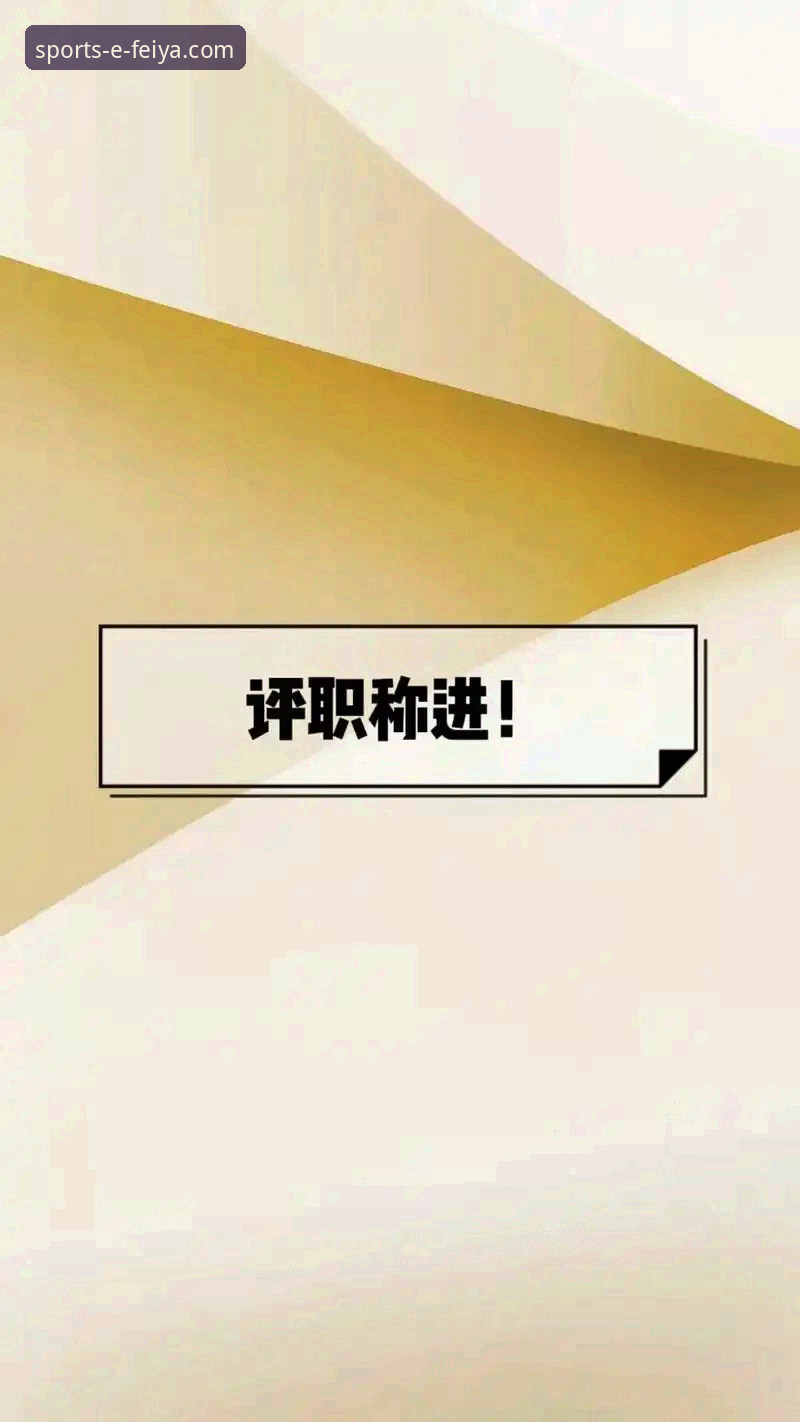 飞亚体育2024最新版（v2.2.0）完整指南：从下载到精通